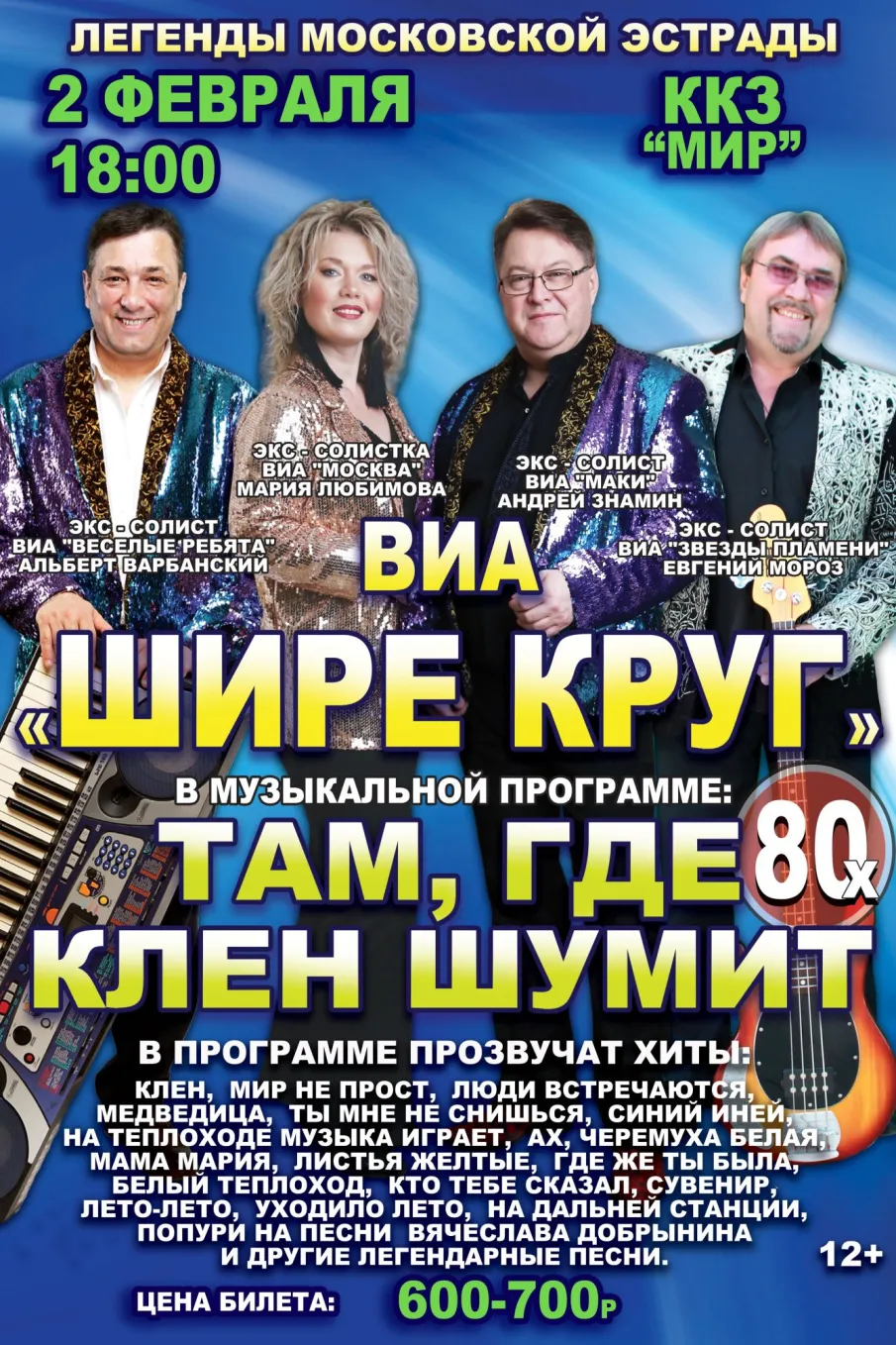 Легенды московской эстрады 2 февраля в 18:00 ККЗ "МИР"